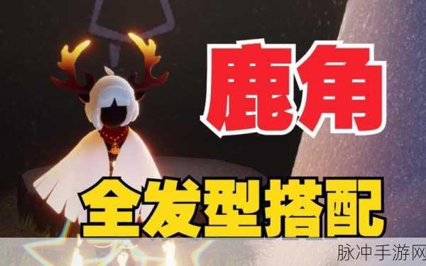 光遇鹿角会绝版吗?手游公司深度解析与攻略