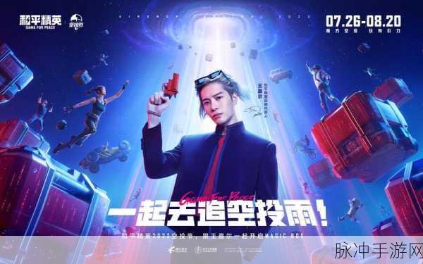 和平精英代言人贺岁大片震撼登场，四位明星风采各异，你更倾心于谁？