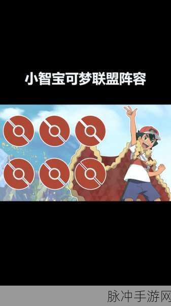 宝可梦新无印手游攻略,历代老角色回归,小智最强阵容揭秘
