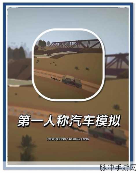 去开车4中文版下载，沉浸式模拟驾驶手游全攻略