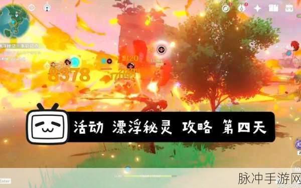 原神漂浮秘灵事前调查第四天深度玩法攻略