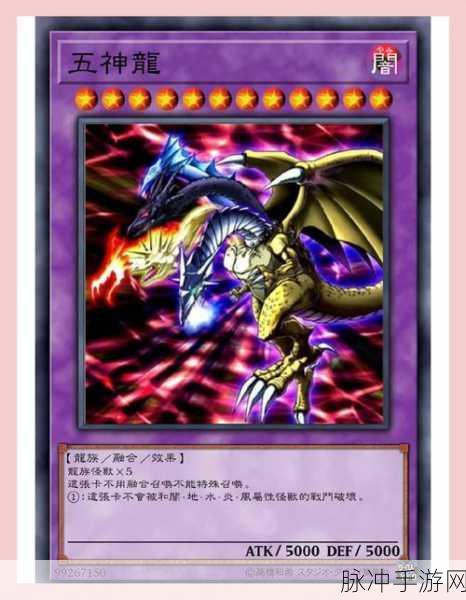 游戏王决斗链接,五神龙挑战全攻略及高效卡组搭配指南