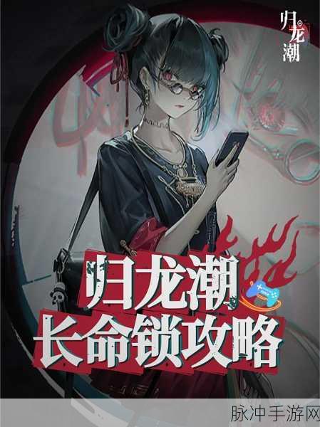 归龙潮长命锁技能全解析,精准定位,策略致胜