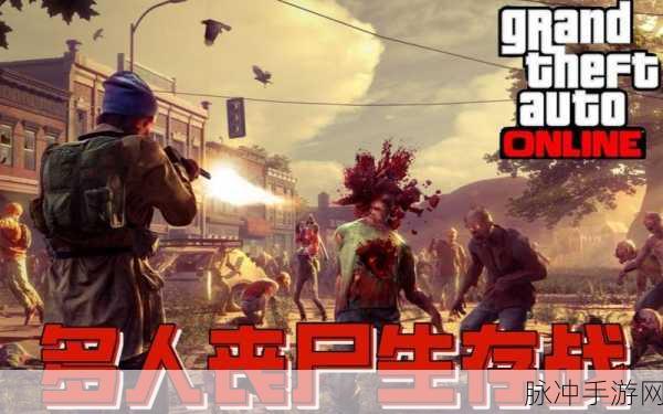 GTA5线上丧尸岛探秘，真相与幻想交织的冒险之旅