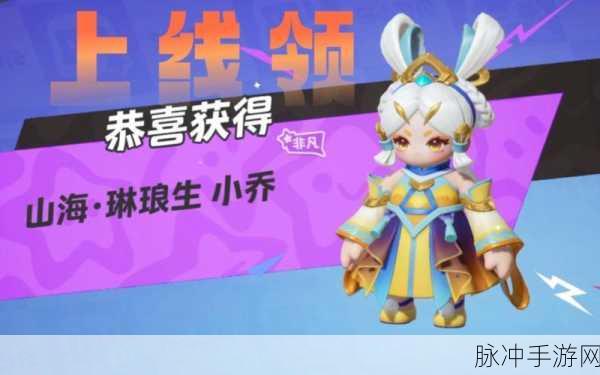 元梦之星新皮肤大揭秘，小乔琳琅生绝美登场，领取攻略全解析！