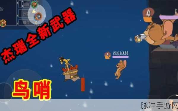猫和老鼠手游攻略，解锁杰瑞的鸟哨全攻略