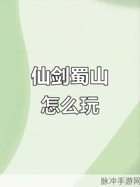 仙剑蜀山首发下载手机版,探索好玩的仙侠游戏新境界