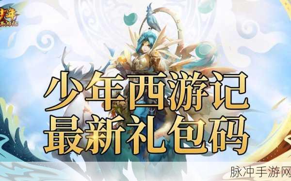 少年西游记最新礼包码全攻略，解锁海量福利，助力战力飙升