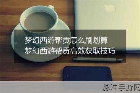 梦幻西游口袋版,高效刷帮贡策略全解析