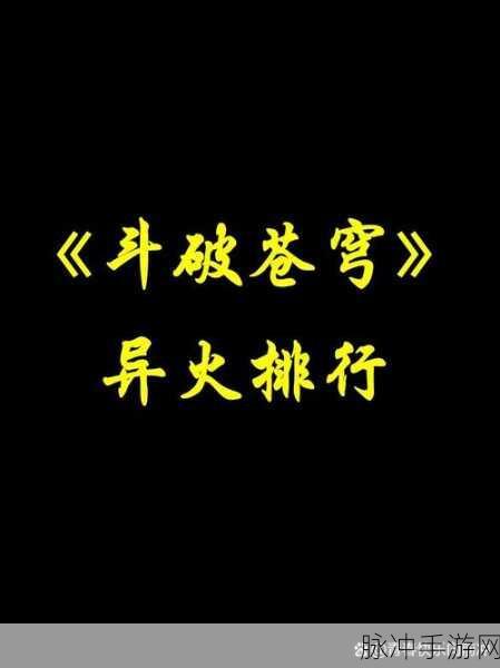 斗破苍穹手游异火榜排名全解析