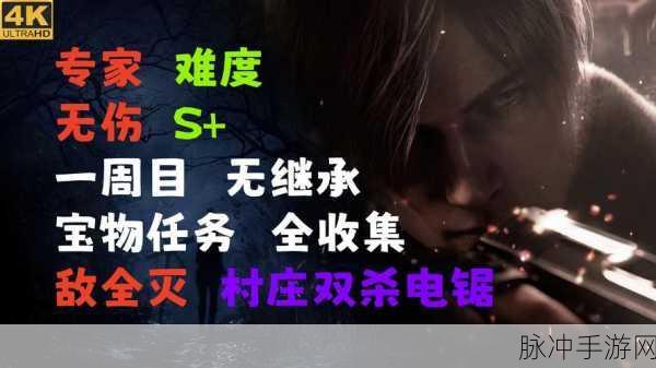 生化危机4手游专家模式,敌全灭限定攻关心得详解