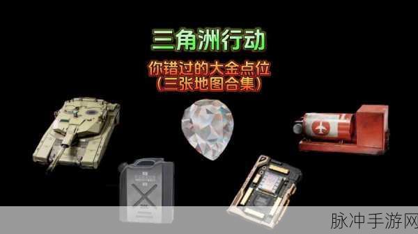 三角洲行动深度揭秘,地下金库神秘位置全解析