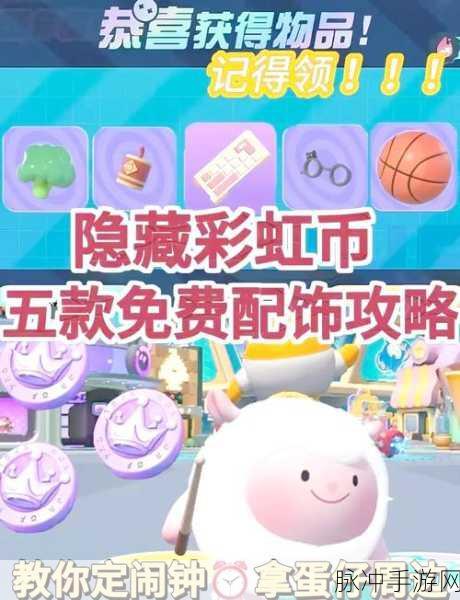 蛋仔派对攒彩虹币全攻略,最佳方法与技巧揭秘