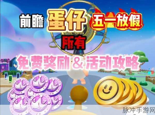 蛋仔派对攒彩虹币全攻略,最佳方法与技巧揭秘