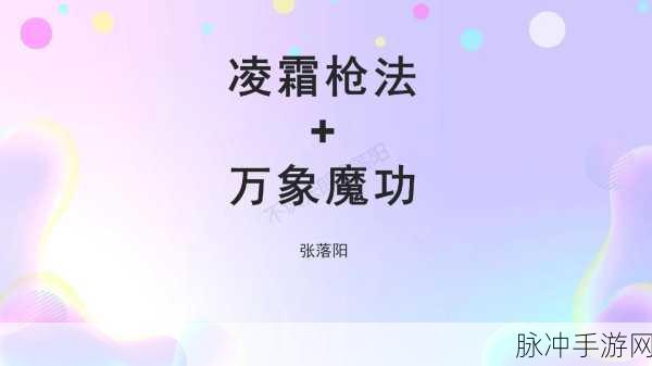 烟雨江湖深度探索,凌霜枪法全面解析