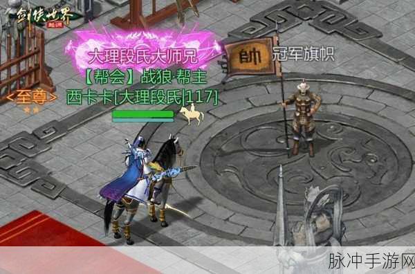 剑侠世界手游深度攻略,段氏与天王之争,谁领风骚成为江湖霸主?