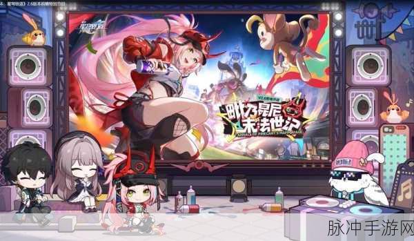 崩坏星穹铁道2.0前瞻直播兑换码全攻略，解锁丰厚奖励的秘籍