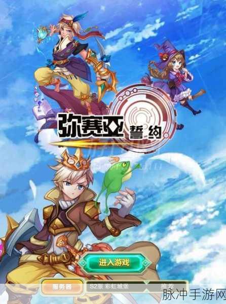 弥赛亚誓约礼包版下载,探索魔幻冒险之旅的终极指南