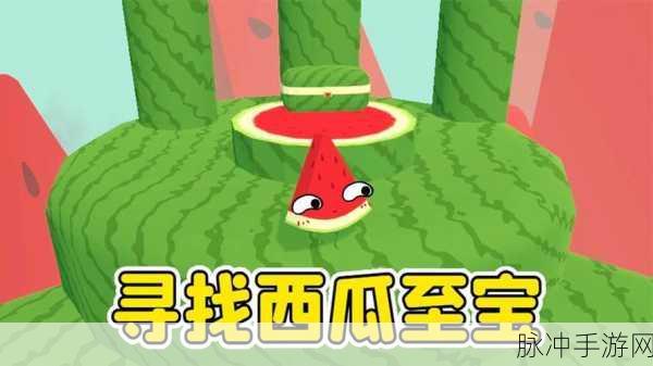 短腿大西瓜游戏下载，魔性跑酷新体验，西瓜主题乐翻天
