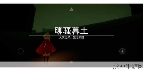 光遇北觅测试服下载,探索令人陶醉的冒险之旅