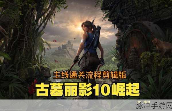 古墓丽影崛起,全面攻略巨蛇之首,揭秘击败巨蛇之首的终极策略