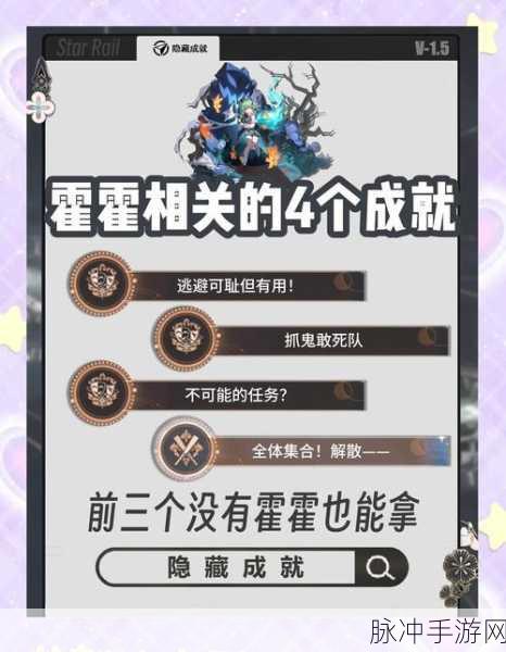 崩坏星穹铁道难获取成就全揭秘，挑战与荣耀的巅峰之旅
