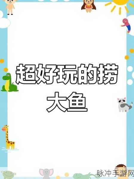一起去捞鱼游戏下载,探索非常精彩有趣的冒险生存类竞技世界