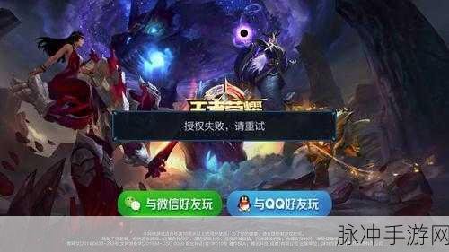 王者荣耀微信授权失败全面解决方案