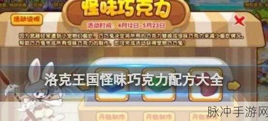 洛克王国怪味巧克力活动全攻略——解锁巧巧兔的奇妙之旅