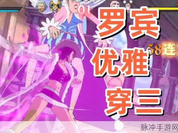 航海王启航，揭秘新世界罗宾的养成秘籍与激战攻略
