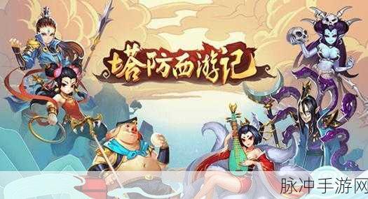 穿越时空的西游梦，重温1999年西游记动画片的手游奇幻攻略
