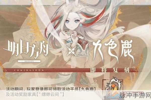 明日方舟九色鹿获取攻略及联动活动详解