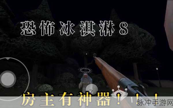 恐怖冰淇淋8，极致惊悚的冒险解谜之旅全新开启