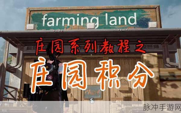 黎明觉醒庄园积分获取全攻略