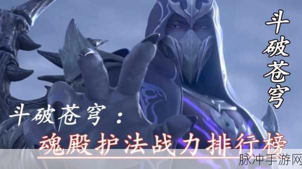 斗破苍穹魂殿，实力巅峰的强者之争全面攻略