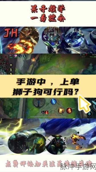 深度解析LOL手游狮子狗高效操作技巧与精准连招顺序实战应用