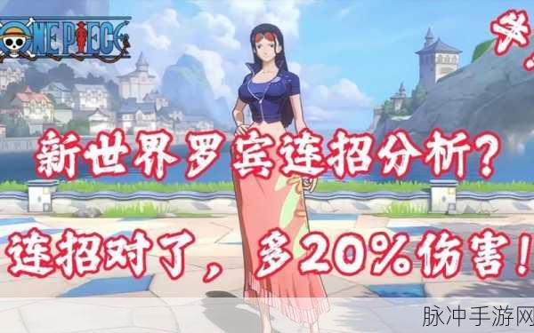 航海王热血航线新世界罗宾强度全面分析指南