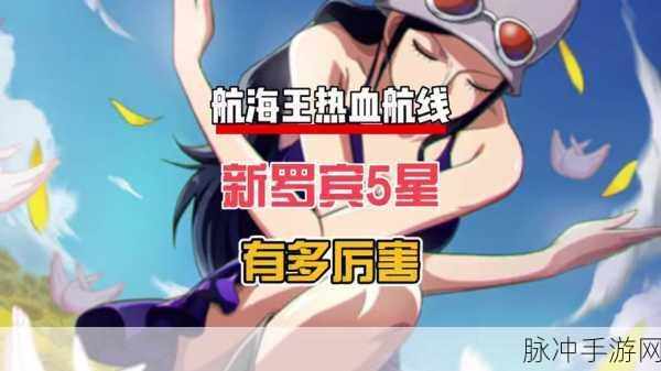 航海王热血航线新世界罗宾强度全面分析指南