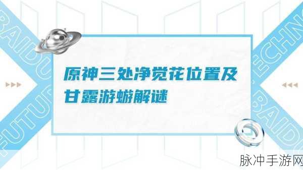 原神甘露花海解密全攻略,净觉花玩法及详细解密流程