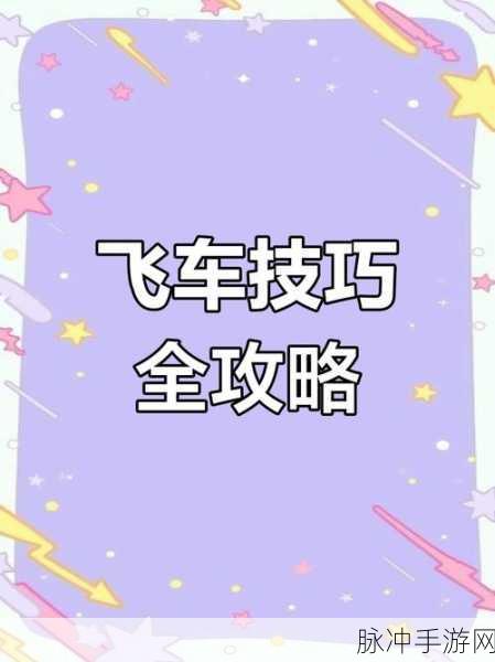 QQ飞车手游攻略,揭秘B车性能之王与改装秘籍