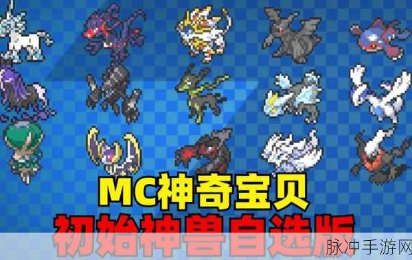 口袋妖怪手游初始可选神兽全解析