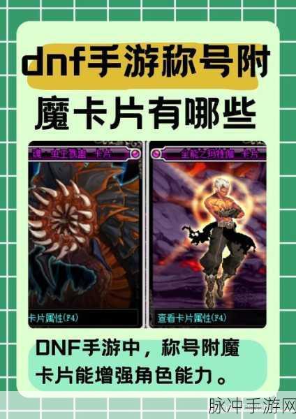 地下城与勇士M强化附魔新技巧揭秘，DNF手游改版后强化概率变化及提升策略