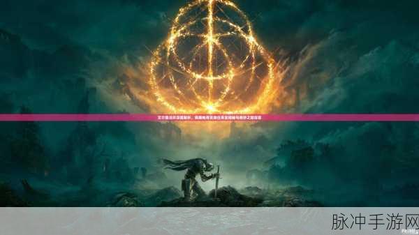 艾尔登法环深度探索新攻略,揭秘震撼心灵古老大钟隐藏之谜全解析