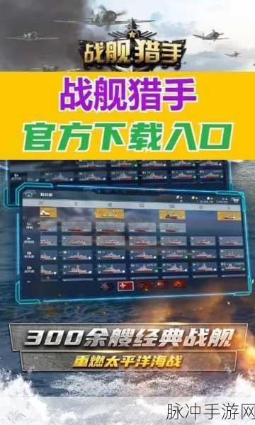战舰猎手安卓版下载，3D第三人称视角海战射击游戏全攻略