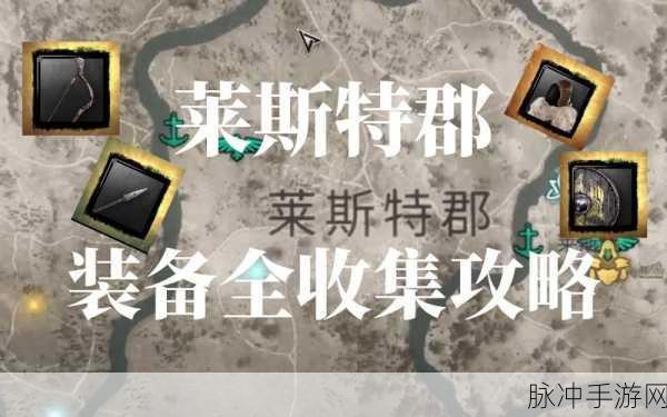 刺客信条英灵殿手游莱斯特郡装备全收集攻略