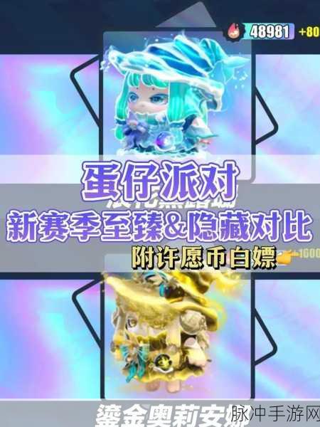 蛋仔派对，揭秘免费获得隐藏款的全方位攻略