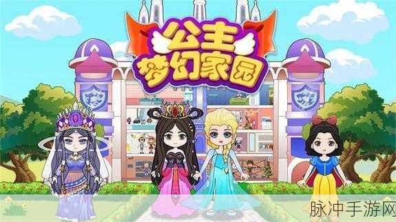 梦幻公主之家,打造你的梦幻装扮王国游戏下载攻略