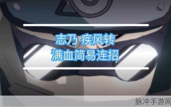 火影忍者手游疾风志乃技能深度剖析与实战攻略
