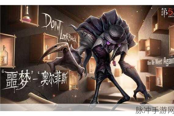 第五人格新监管者噩梦奥尔菲斯，技能揭秘与战术深度解析