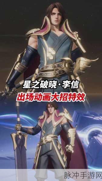 星之破晓李信深度攻略，技能详解与实战技巧